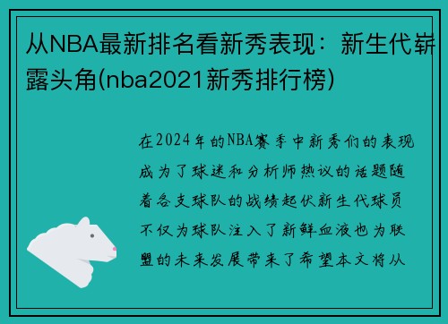 从NBA最新排名看新秀表现：新生代崭露头角(nba2021新秀排行榜)