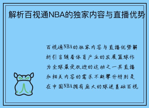 解析百视通NBA的独家内容与直播优势