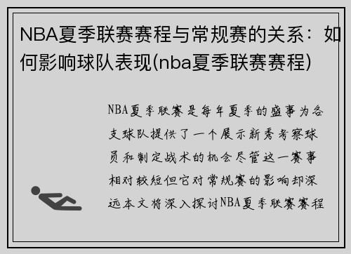 NBA夏季联赛赛程与常规赛的关系：如何影响球队表现(nba夏季联赛赛程)