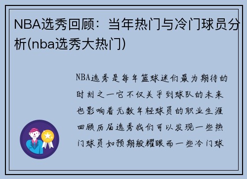 NBA选秀回顾：当年热门与冷门球员分析(nba选秀大热门)