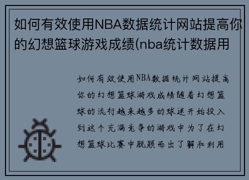 如何有效使用NBA数据统计网站提高你的幻想篮球游戏成绩(nba统计数据用什么软件)