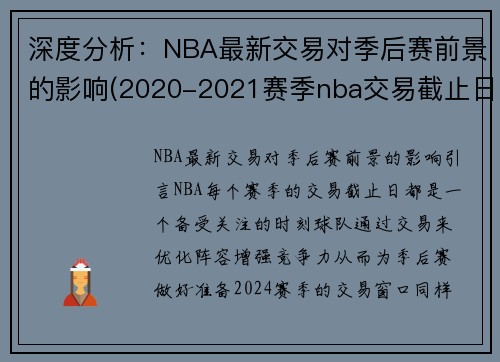 深度分析：NBA最新交易对季后赛前景的影响(2020-2021赛季nba交易截止日)