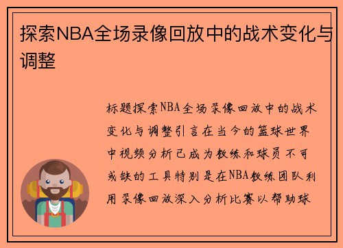 探索NBA全场录像回放中的战术变化与调整