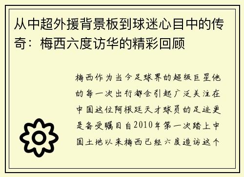 从中超外援背景板到球迷心目中的传奇：梅西六度访华的精彩回顾