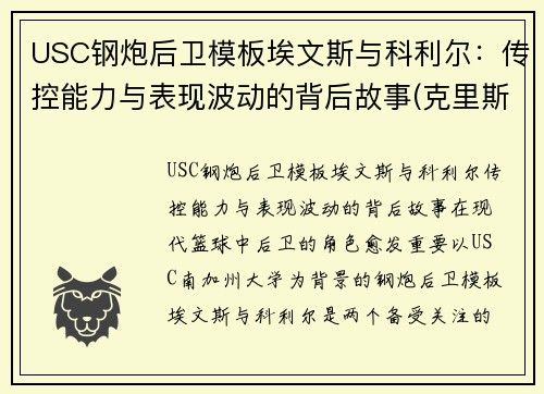 USC钢炮后卫模板埃文斯与科利尔：传控能力与表现波动的背后故事(克里斯·埃文斯帅)