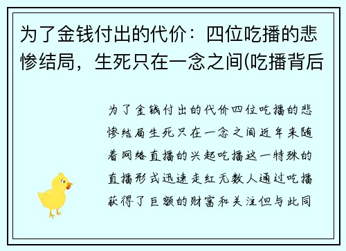 为了金钱付出的代价：四位吃播的悲惨结局，生死只在一念之间(吃播背后的辛酸)