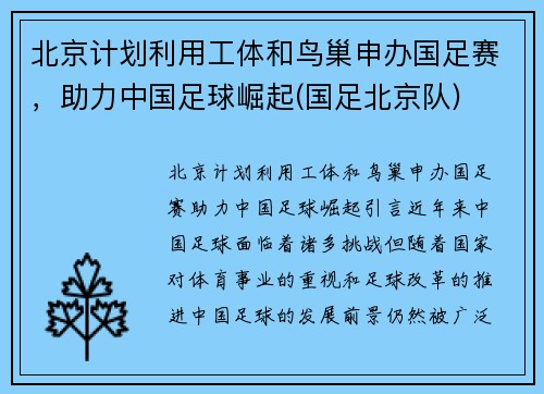 北京计划利用工体和鸟巢申办国足赛，助力中国足球崛起(国足北京队)