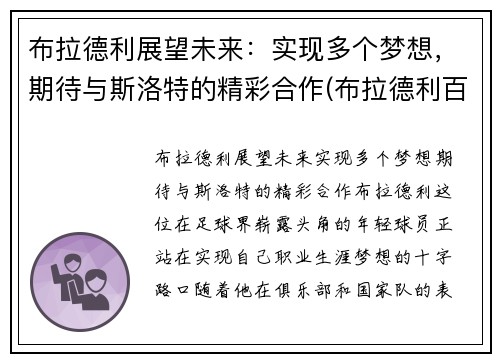 布拉德利展望未来：实现多个梦想，期待与斯洛特的精彩合作(布拉德利百科)