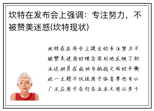 坎特在发布会上强调：专注努力，不被赞美迷惑(坎特现状)