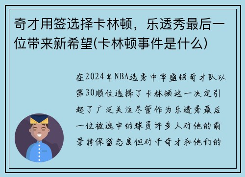 奇才用签选择卡林顿，乐透秀最后一位带来新希望(卡林顿事件是什么)