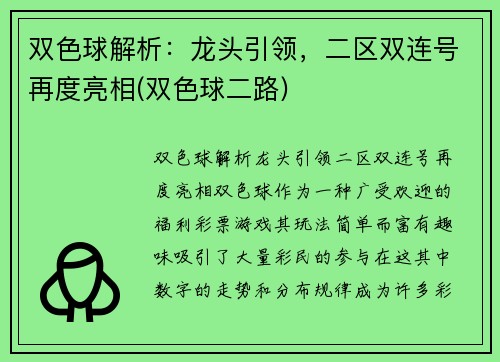 双色球解析：龙头引领，二区双连号再度亮相(双色球二路)