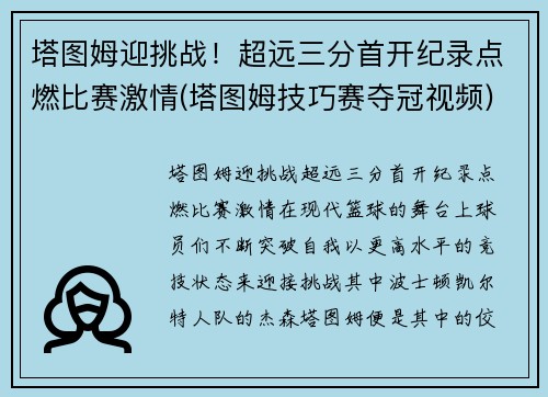 塔图姆迎挑战！超远三分首开纪录点燃比赛激情(塔图姆技巧赛夺冠视频)