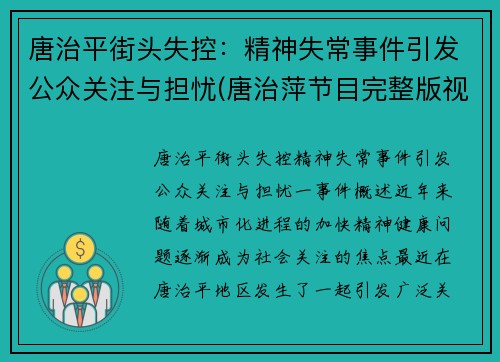 唐治平街头失控：精神失常事件引发公众关注与担忧(唐治萍节目完整版视频)