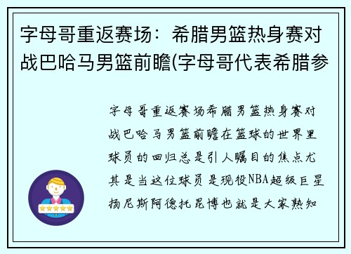 字母哥重返赛场：希腊男篮热身赛对战巴哈马男篮前瞻(字母哥代表希腊参加世界杯)