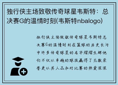 独行侠主场致敬传奇球星韦斯特：总决赛G的温情时刻(韦斯特nbalogo)