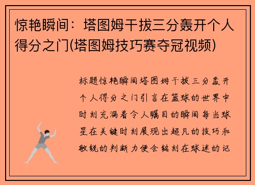 惊艳瞬间：塔图姆干拔三分轰开个人得分之门(塔图姆技巧赛夺冠视频)