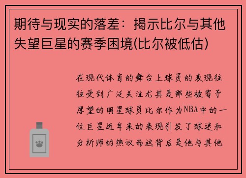 期待与现实的落差：揭示比尔与其他失望巨星的赛季困境(比尔被低估)