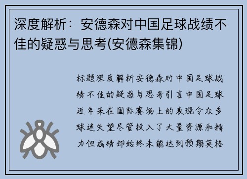 深度解析：安德森对中国足球战绩不佳的疑惑与思考(安德森集锦)