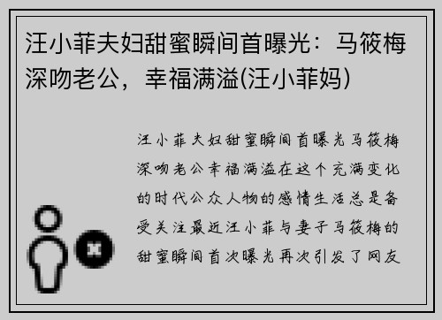 汪小菲夫妇甜蜜瞬间首曝光：马筱梅深吻老公，幸福满溢(汪小菲妈)