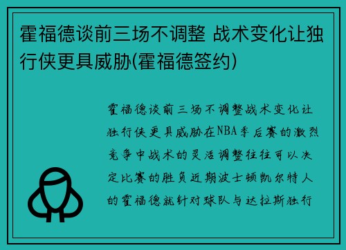 霍福德谈前三场不调整 战术变化让独行侠更具威胁(霍福德签约)