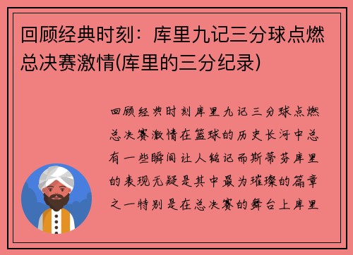 回顾经典时刻：库里九记三分球点燃总决赛激情(库里的三分纪录)