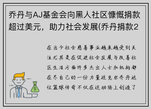 乔丹与AJ基金会向黑人社区慷慨捐款超过美元，助力社会发展(乔丹捐款200万)