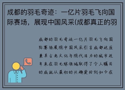 成都的羽毛奇迹：一亿片羽毛飞向国际赛场，展现中国风采(成都真正的羽)