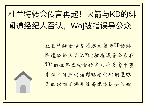 杜兰特转会传言再起！火箭与KD的绯闻遭经纪人否认，Woj被指误导公众