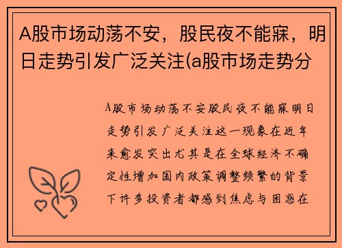 A股市场动荡不安，股民夜不能寐，明日走势引发广泛关注(a股市场走势分析)