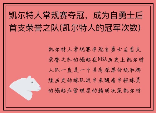 凯尔特人常规赛夺冠，成为自勇士后首支荣誉之队(凯尔特人的冠军次数)