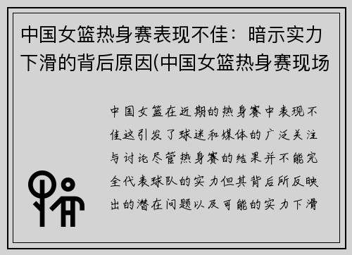 中国女篮热身赛表现不佳：暗示实力下滑的背后原因(中国女篮热身赛现场直播时间)