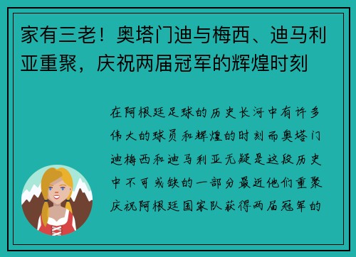 家有三老！奥塔门迪与梅西、迪马利亚重聚，庆祝两届冠军的辉煌时刻