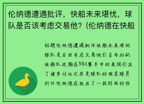 伦纳德遭遇批评，快船未来堪忧，球队是否该考虑交易他？(伦纳德在快船队吗)