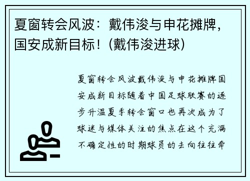 夏窗转会风波：戴伟浚与申花摊牌，国安成新目标！(戴伟浚进球)