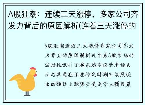 A股狂潮：连续三天涨停，多家公司齐发力背后的原因解析(连着三天涨停的股票能不能买)