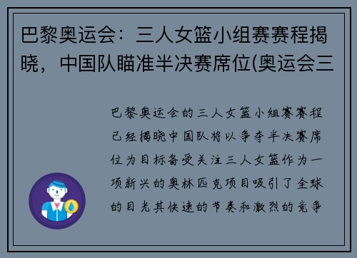 巴黎奥运会：三人女篮小组赛赛程揭晓，中国队瞄准半决赛席位(奥运会三人篮球女篮回放)