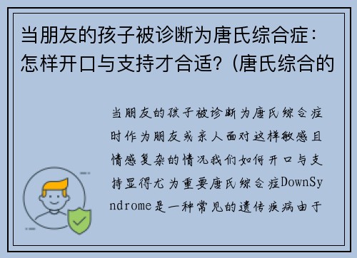 当朋友的孩子被诊断为唐氏综合症：怎样开口与支持才合适？(唐氏综合的孩子是怎么样子的)