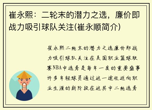 崔永熙：二轮末的潜力之选，廉价即战力吸引球队关注(崔永顺简介)