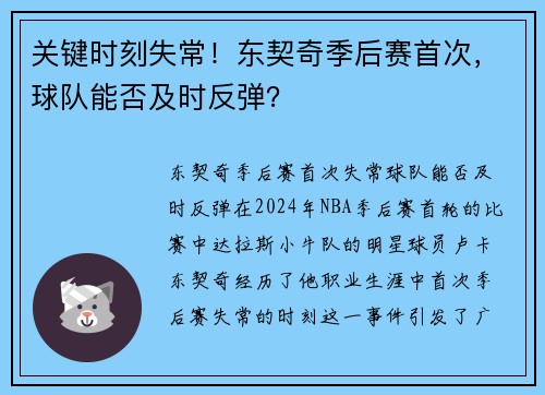 关键时刻失常！东契奇季后赛首次，球队能否及时反弹？