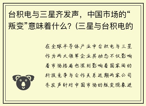 台积电与三星齐发声，中国市场的“叛变”意味着什么？(三星与台积电的制程工艺)