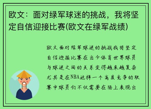 欧文：面对绿军球迷的挑战，我将坚定自信迎接比赛(欧文在绿军战绩)