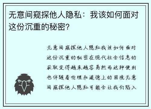 无意间窥探他人隐私：我该如何面对这份沉重的秘密？