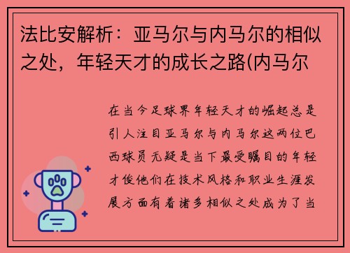 法比安解析：亚马尔与内马尔的相似之处，年轻天才的成长之路(内马尔 比利亚雷亚尔)