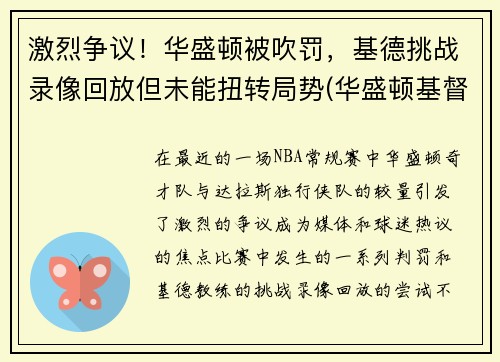 激烈争议！华盛顿被吹罚，基德挑战录像回放但未能扭转局势(华盛顿基督徒)