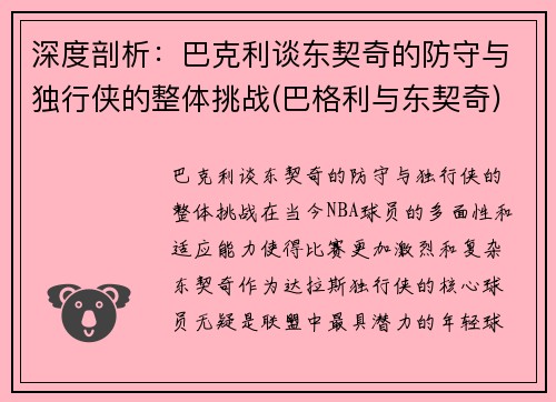 深度剖析：巴克利谈东契奇的防守与独行侠的整体挑战(巴格利与东契奇)