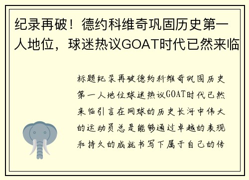 纪录再破！德约科维奇巩固历史第一人地位，球迷热议GOAT时代已然来临