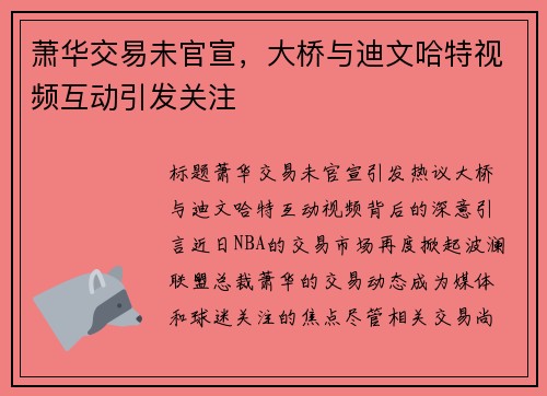 萧华交易未官宣，大桥与迪文哈特视频互动引发关注