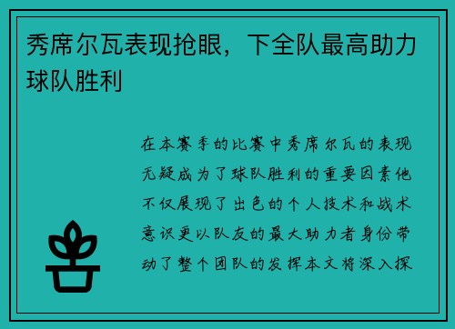 秀席尔瓦表现抢眼，下全队最高助力球队胜利