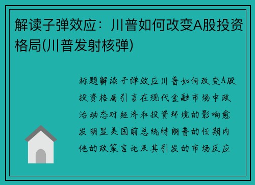 解读子弹效应：川普如何改变A股投资格局(川普发射核弹)