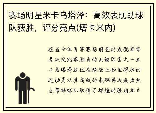 赛场明星米卡乌塔泽：高效表现助球队获胜，评分亮点(塔卡米内)